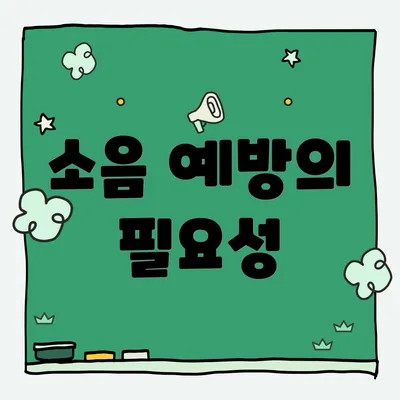 소음 예방의 필요성