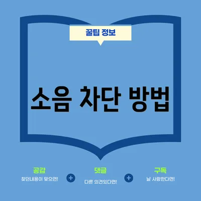 소음 차단 방법