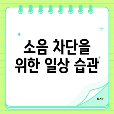 소음 차단을 위한 일상 습관
