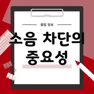 소음 차단의 중요성