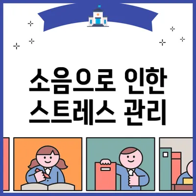 소음으로 인한 스트레스 관리
