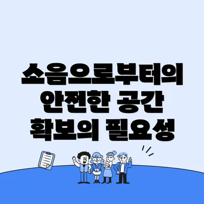 소음으로부터의 안전한 공간 확보의 필요성
