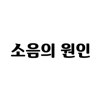 소음의 원인