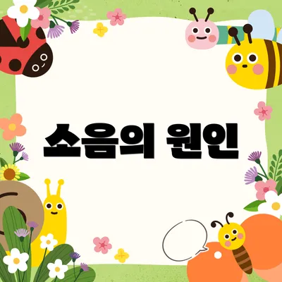 소음의 원인