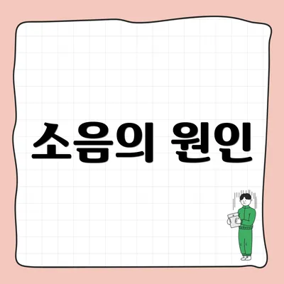 소음의 원인
