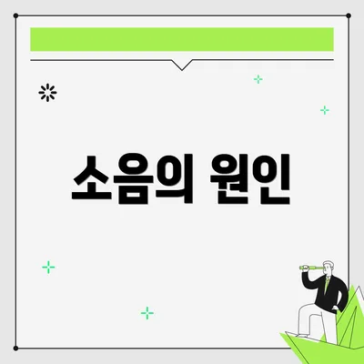 소음의 원인