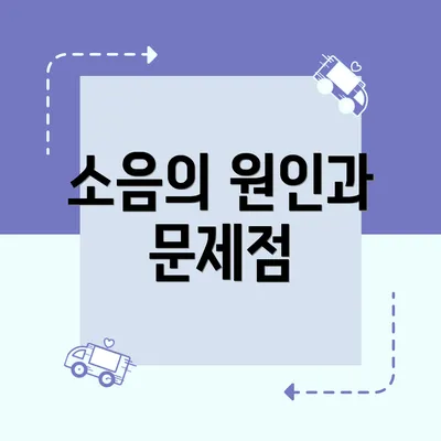 소음의 원인과 문제점