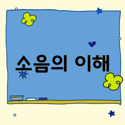 소음의 이해
