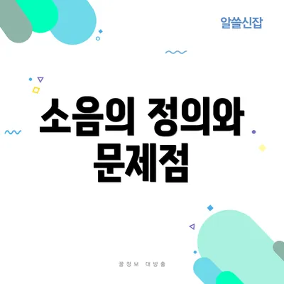 소음의 정의와 문제점