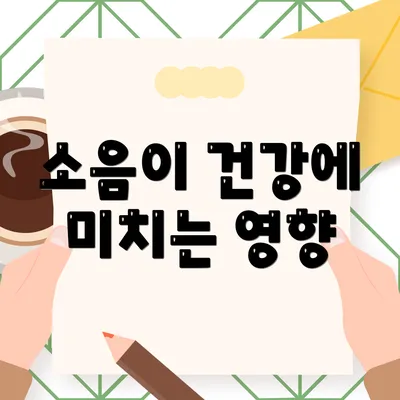 소음이 건강에 미치는 영향