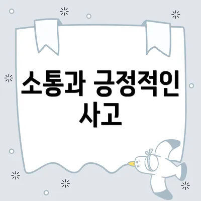 소통과 긍정적인 사고