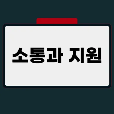 소통과 지원