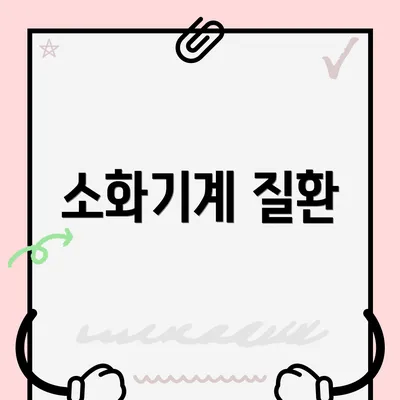 소화기계 질환
