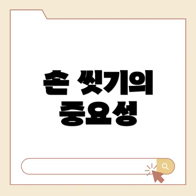 손 씻기의 중요성