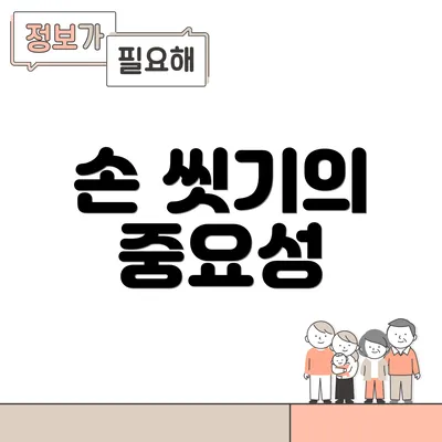손 씻기의 중요성
