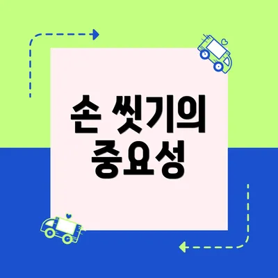손 씻기의 중요성