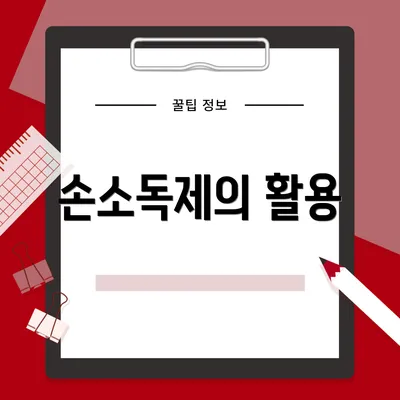손소독제의 활용