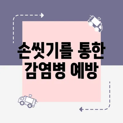 손씻기를 통한 감염병 예방