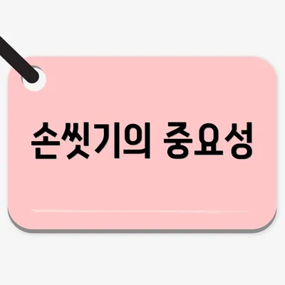 손씻기의 중요성