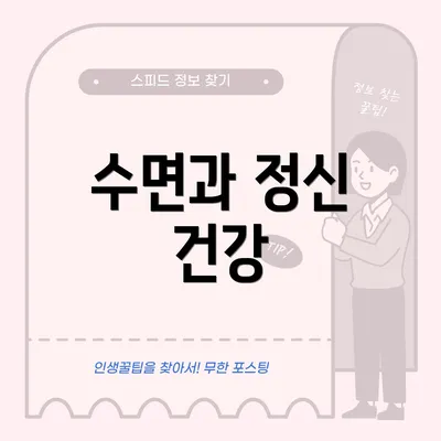 수면과 정신 건강