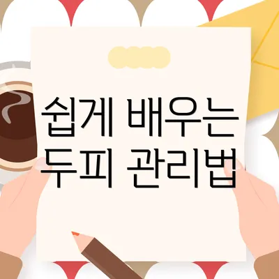 쉽게 배우는 두피 관리법