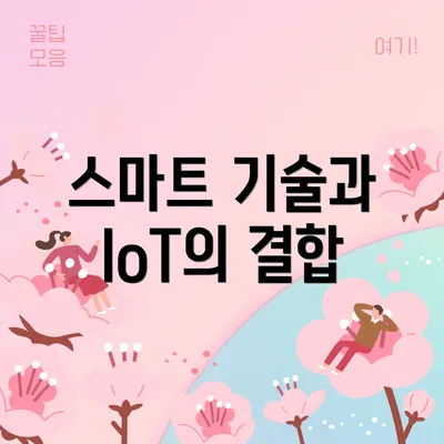 스마트 기술과 IoT의 결합
