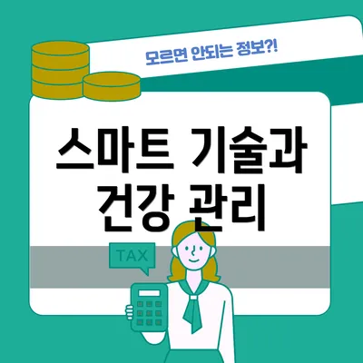 스마트 기술과 건강 관리