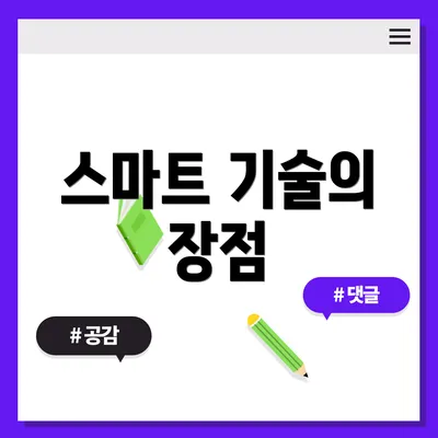 스마트 기술의 장점