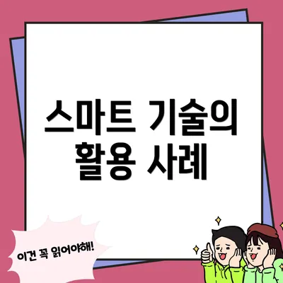 스마트 기술의 활용 사례