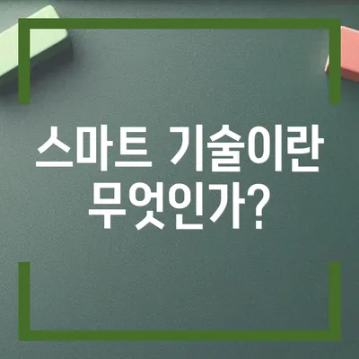 스마트 기술이란 무엇인가?