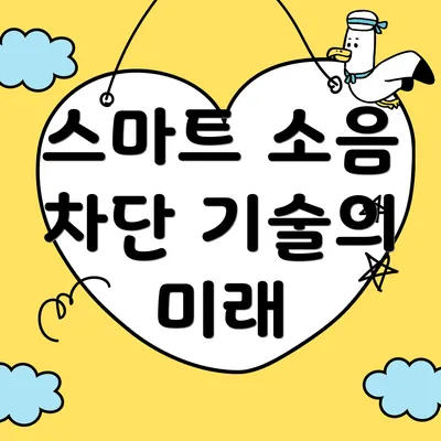 스마트 소음 차단 기술의 미래