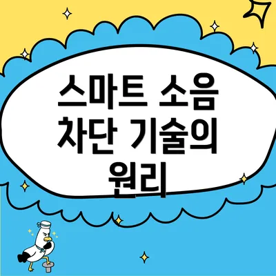 스마트 소음 차단 기술의 원리