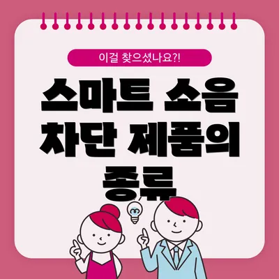 스마트 소음 차단 제품의 종류