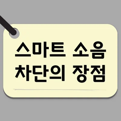 스마트 소음 차단의 장점