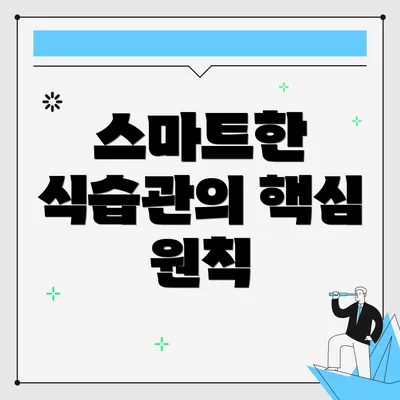 스마트한 식습관의 핵심 원칙