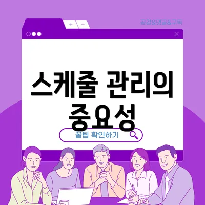 스케줄 관리의 중요성