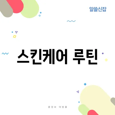 스킨케어 루틴