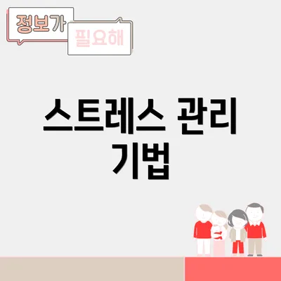 스트레스 관리 기법