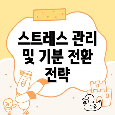 스트레스 관리 및 기분 전환 전략