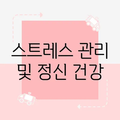 스트레스 관리 및 정신 건강