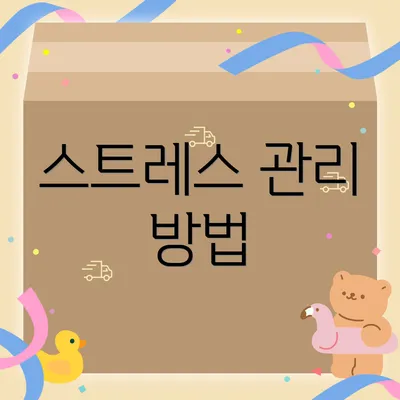 스트레스 관리 방법