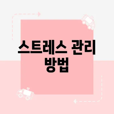 스트레스 관리 방법