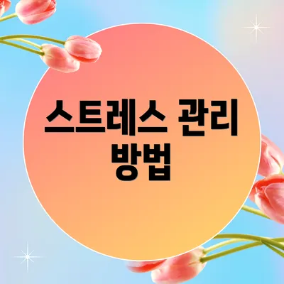 스트레스 관리 방법