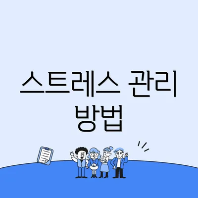 스트레스 관리 방법