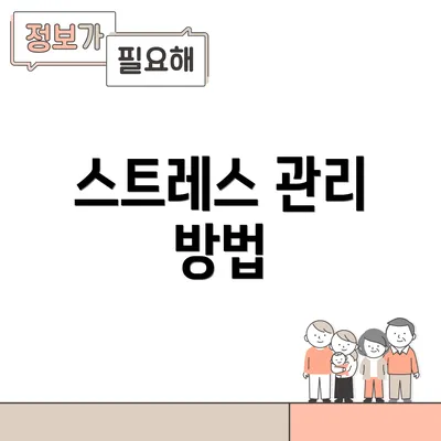 스트레스 관리 방법