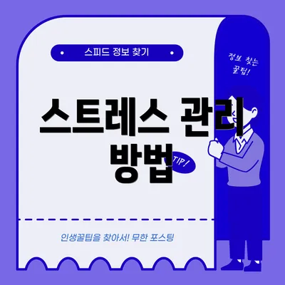 스트레스 관리 방법