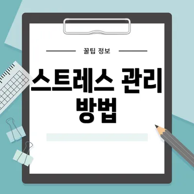 스트레스 관리 방법