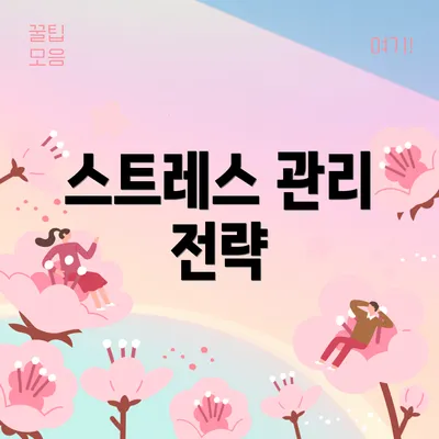 스트레스 관리 전략