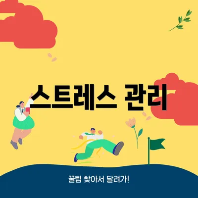 스트레스 관리