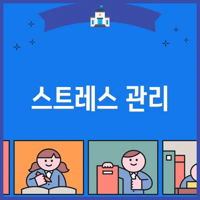 스트레스 관리